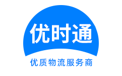 南岔区到香港货运公司，南岔区到台湾快递公司，南岔区至澳门物流公司